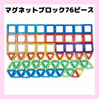 マグネットブロック　76ピース　四角　三角　知育玩具(知育玩具)