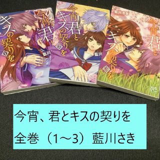 アキタショテン(秋田書店)の【送料込】今宵、君とキスの契りを　全巻（1～3）まとめセット　藍川さき　恋愛(全巻セット)