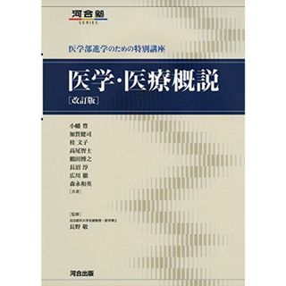 医学・医療概説: 医学部進学のための特別講座 (河合塾シリーズ) 小幡 豊(語学/参考書)