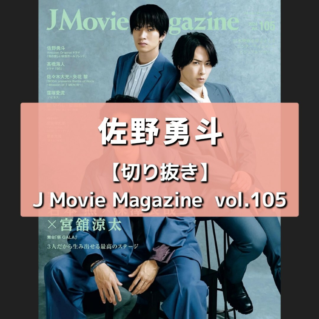 【切り抜き】佐野勇斗 ／ J Movie Magazine vol.105 エンタメ/ホビーの雑誌(音楽/芸能)の商品写真