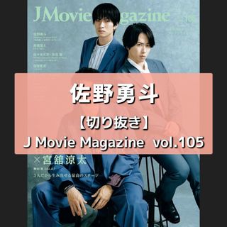 【切り抜き】佐野勇斗 ／ J Movie Magazine vol.105(音楽/芸能)