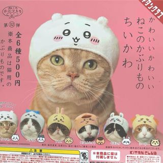 かわいいかわいい ねこのかぶりもの ちいかわ 全6種セット(キャラクターグッズ)