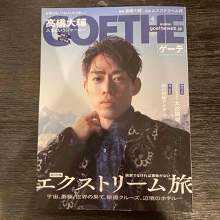 GOETHE (ゲーテ) 2024年 04月号 [雑誌](料理/グルメ)