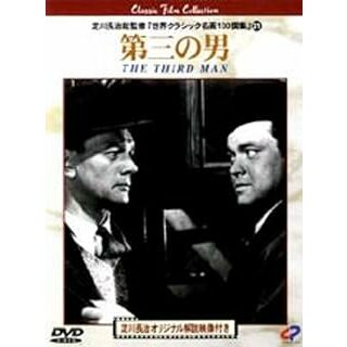 第三の男 [DVD](外国映画)