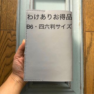 ★わけありお得品　④B6・四六判　シンプル型のブックカバー08 牛革ライトグレー(ブックカバー)