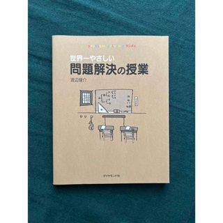 世界一やさしい問題解決の授業(ビジネス/経済)