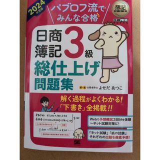 ショウエイシャ(翔泳社)のパブロフ流でみんな合格日商簿記３級総仕上げ問題集(資格/検定)