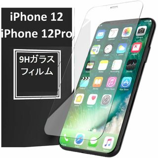 iPhone12/iPhone12Pro 9H強化ガラス 2.5D 保護フィルム