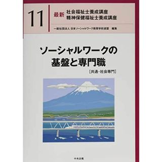 ソーシャルワークの基盤と専門職[共通・社会専門] (最新社会福祉士養成講座精神保健福祉士養成講座)(語学/参考書)