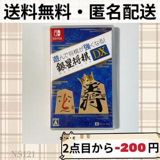 ニンテンドースイッチ(Nintendo Switch)の遊んで将棋が強くなるDX 銀星将棋 スイッチソフト SWITCH NS 匿名配送(家庭用ゲームソフト)