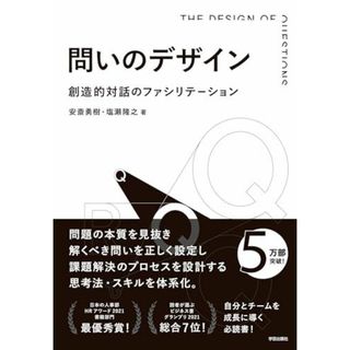 問いのデザイン: 創造的対話のファシリテーション(語学/参考書)