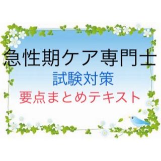 急性期ケア専門士　試験対策　要点まとめテキスト