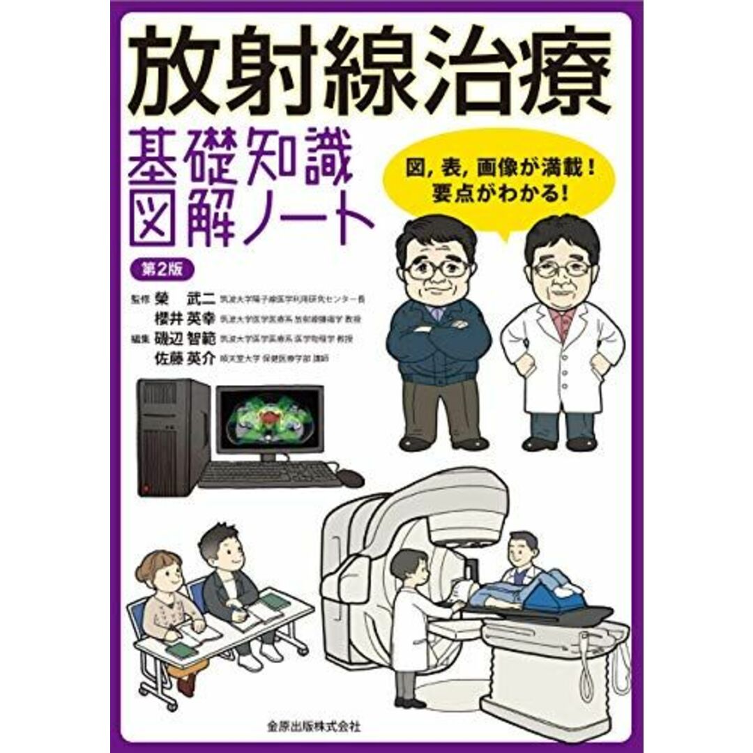 放射線治療 基礎知識図解ノート 第2版 エンタメ/ホビーの本(語学/参考書)の商品写真