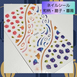 極薄 ネイルシール ステッカー 和柄 扇子 桜 薔薇 花 nail【243】 1(ネイル用品)