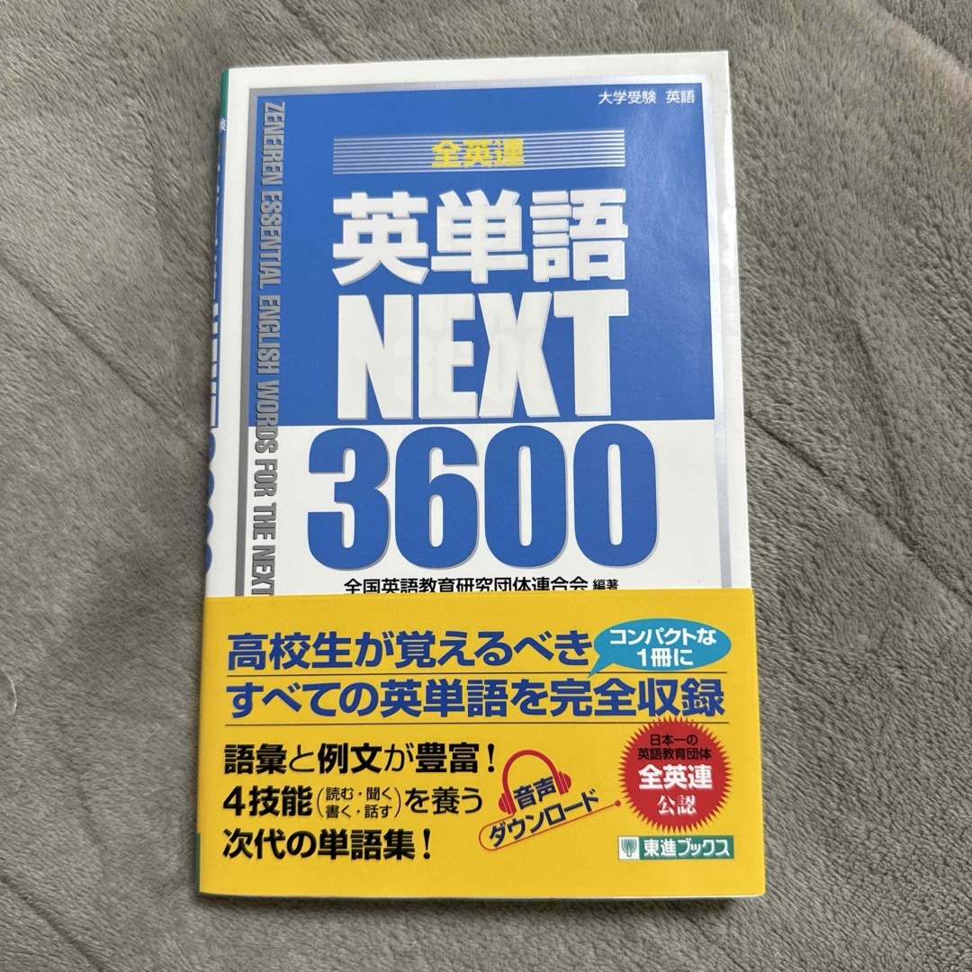 全英連英単語ＮＥＸＴ３６００ エンタメ/ホビーの本(語学/参考書)の商品写真