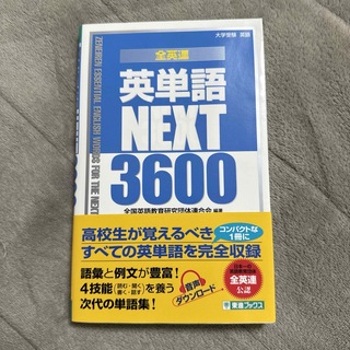 全英連英単語ＮＥＸＴ３６００(語学/参考書)