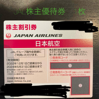ジャル(ニホンコウクウ)(JAL(日本航空))のJAL株主優待券　1枚　匿名配送(その他)