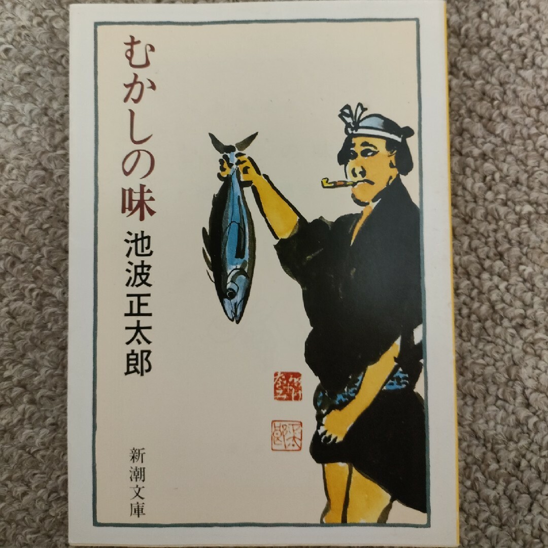 新潮文庫(シンチョウブンコ)のむかしの味 エンタメ/ホビーの本(その他)の商品写真