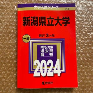 キョウガクシャ(教学社)の新潟県立大学(語学/参考書)