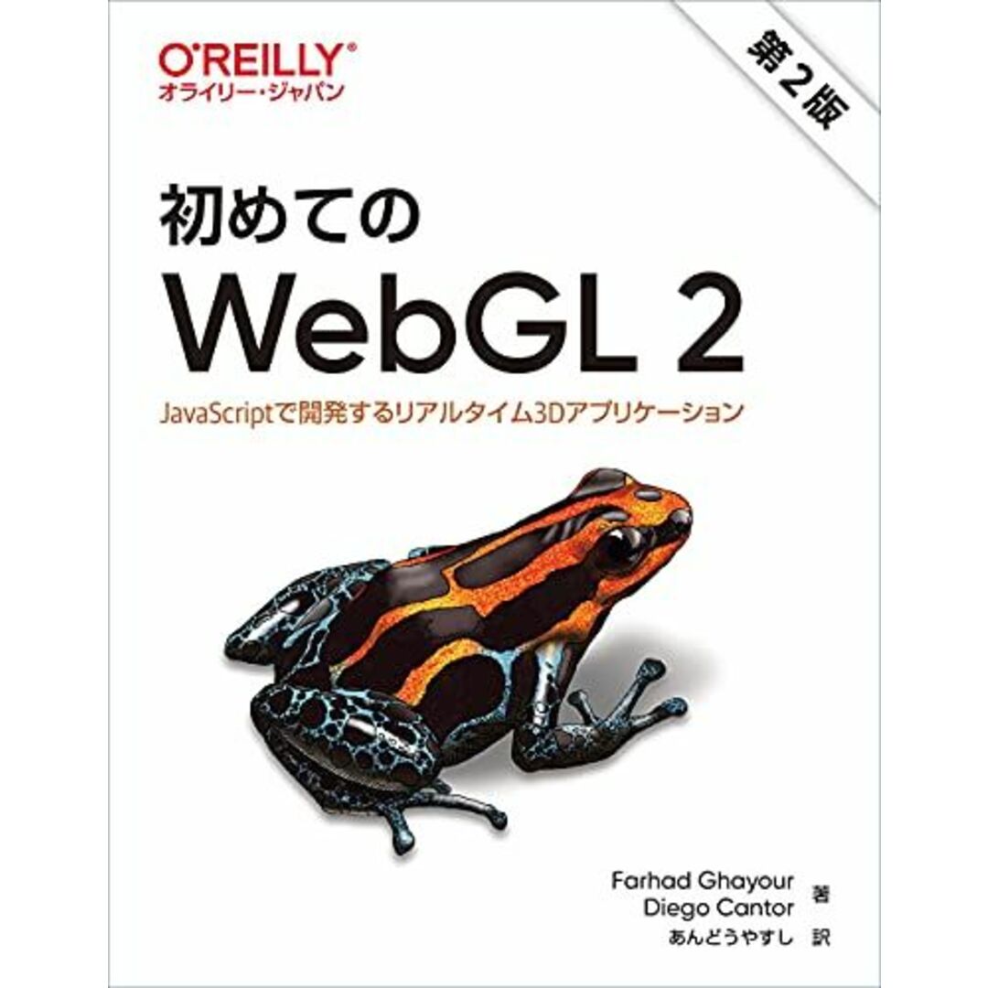 初めてのWebGL 2 第2版 ―JavaScriptで開発するリアルタイム3Dアプリケーション エンタメ/ホビーの本(語学/参考書)の商品写真