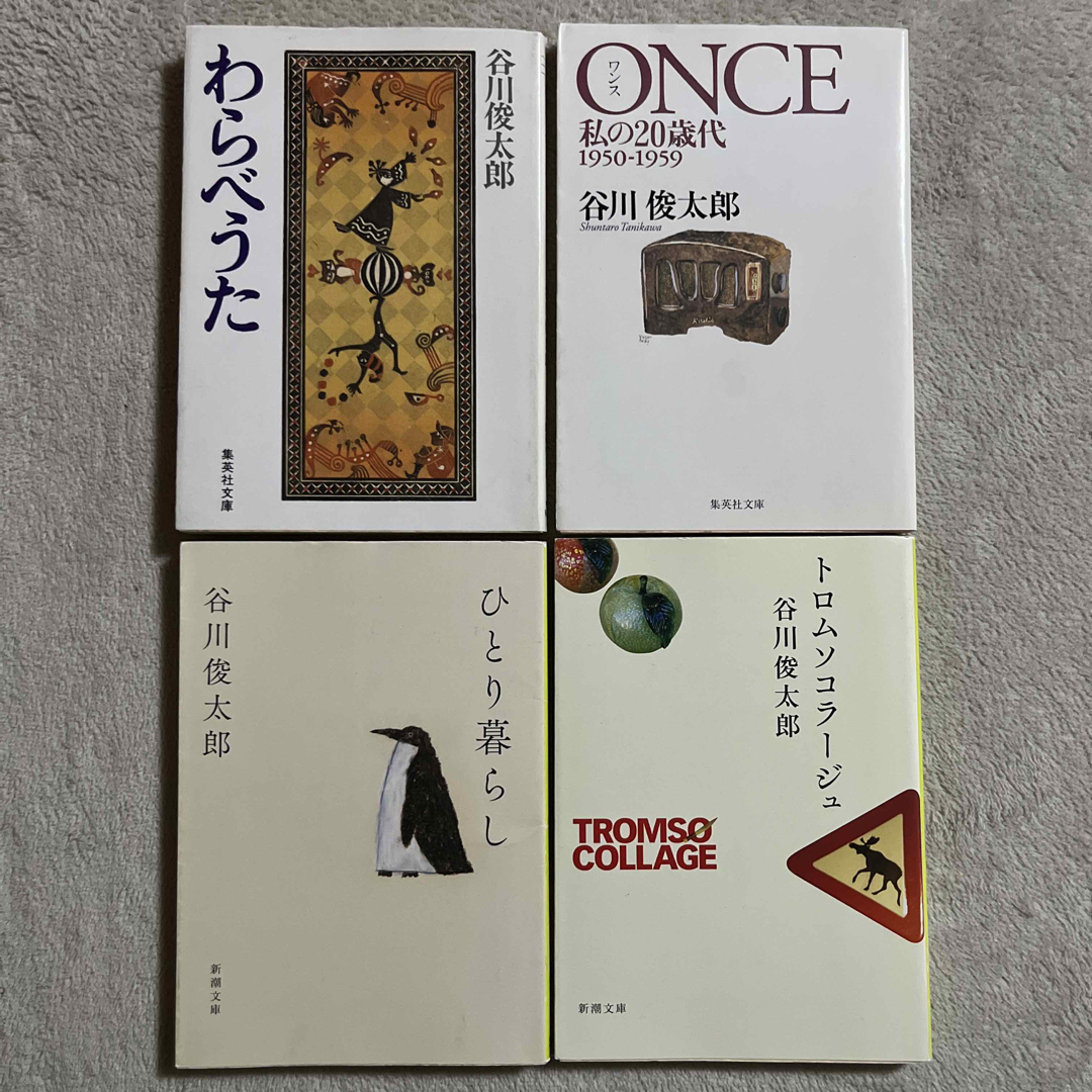 谷川俊太郎「わらべうた」「Ｏｎｃｅ」「ひとり暮らし」「トロムソコラージュ」 エンタメ/ホビーの本(アート/エンタメ)の商品写真