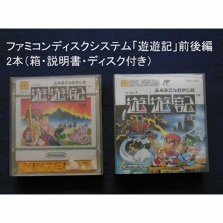 ●ファミコンディスクシステム「遊遊記」前後編2本(箱・説明書・ディスク付)494(家庭用ゲームソフト)