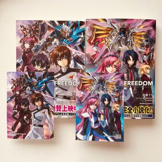 小説 機動戦士ガンダムSEEDFREEDOM 上下巻 ゲーマーズ 特典ブロマイド(文学/小説)