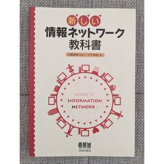 新しい情報ネットワーク教科書 : what is information ne…(語学/参考書)