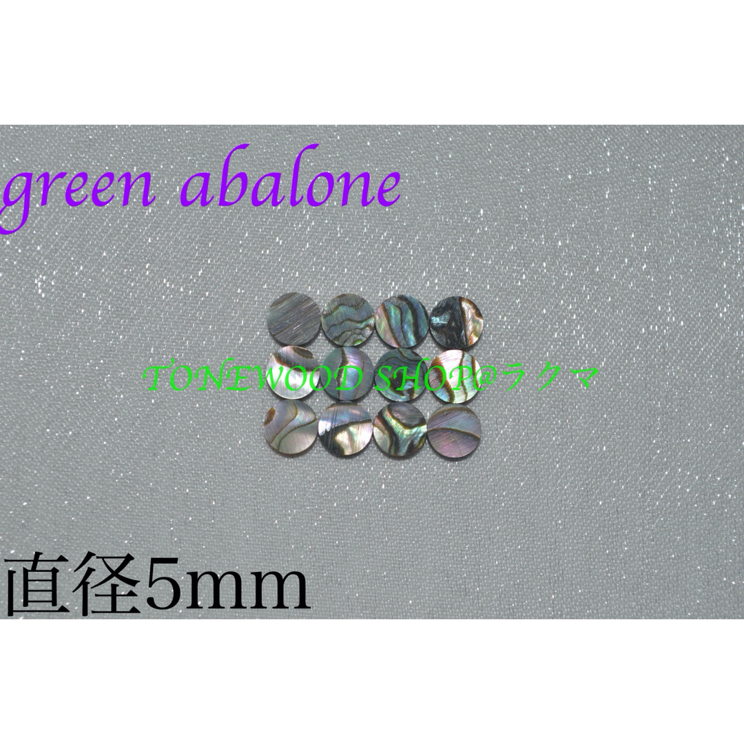 green abalone 直径5mm 12個 ポジションマーク 楽器のギター(その他)の商品写真