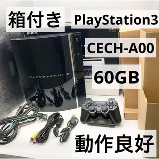 プレイステーション3(PlayStation3)の【箱付き】 PS3 60GB 本体 CECH-A00 動作品 初期型(家庭用ゲーム機本体)