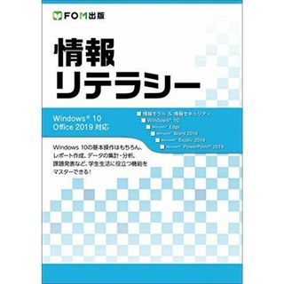 情報リテラシー Windows 10/Office 2019対応 [大型本] 富士通エフ・オー・エム株式会社 (FOM出版)(語学/参考書)