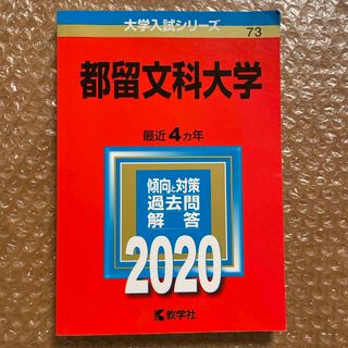 キョウガクシャ(教学社)の都留文科大学(語学/参考書)