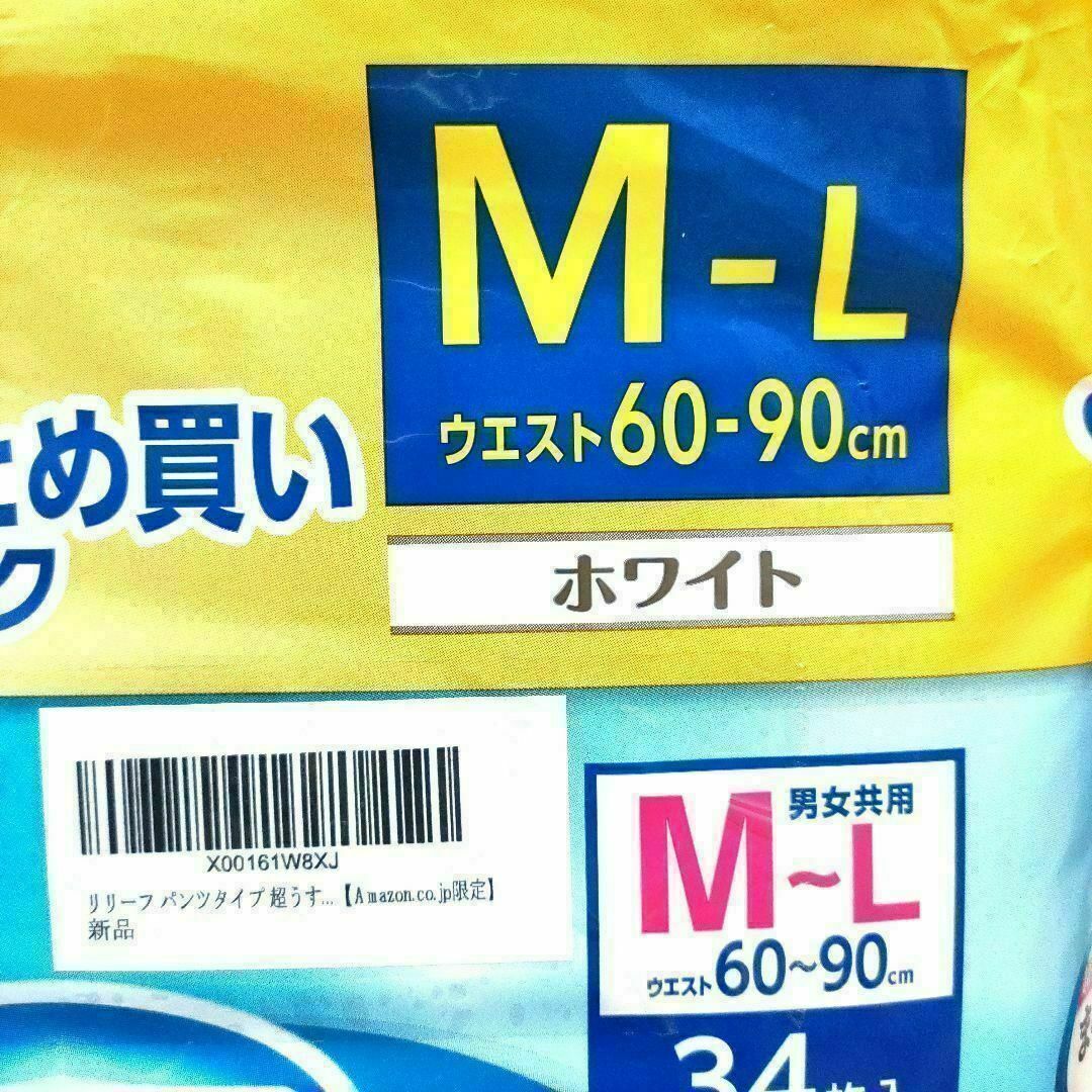 リリーフ パンツタイプ 超うす型まるで下着 白 M~L 34枚×2パック　新品 インテリア/住まい/日用品の日用品/生活雑貨/旅行(日用品/生活雑貨)の商品写真