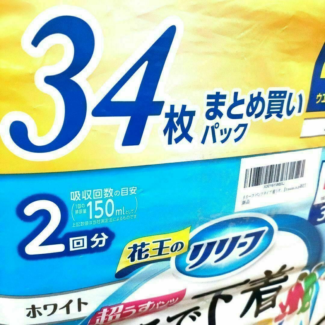 リリーフ パンツタイプ 超うす型まるで下着 白 M~L 34枚×2パック　新品 インテリア/住まい/日用品の日用品/生活雑貨/旅行(日用品/生活雑貨)の商品写真