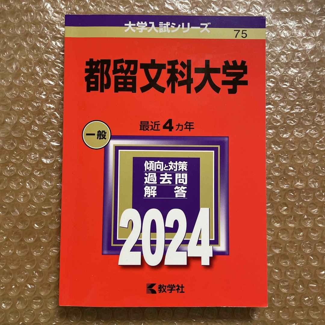 教学社(キョウガクシャ)の都留文科大学 エンタメ/ホビーの本(語学/参考書)の商品写真