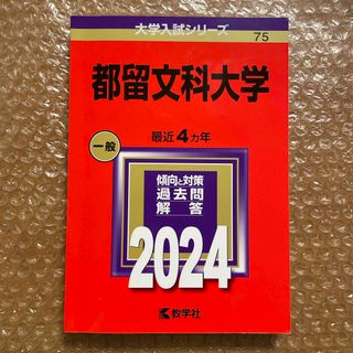 キョウガクシャ(教学社)の都留文科大学(語学/参考書)