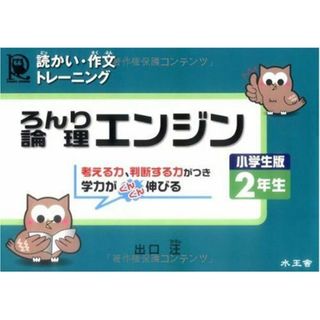 論理エンジン小学生版2年生―読っかい・作文トレーニング