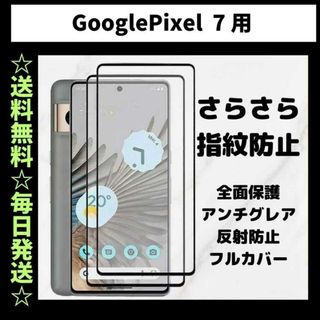 Google Pixel 7 フィルムさらさら 指紋防止 グーグルピクセル