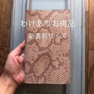 ★わけありお得品　③新書判　シンプル型ブックカバー04ピッグ革プリント（裏地付）(ブックカバー)