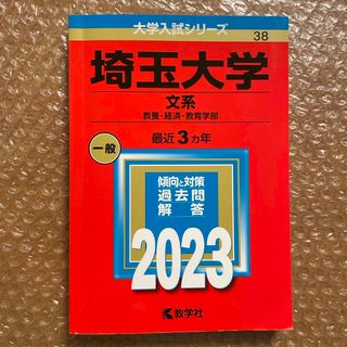 キョウガクシャ(教学社)の埼玉大学（文系）(語学/参考書)