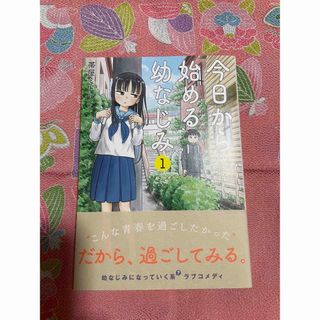 今日から始める幼なじみ　１巻　初版、帯付き　封入冊子付き(その他)