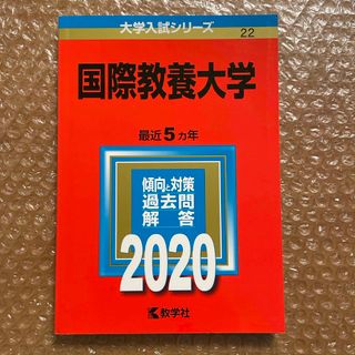 キョウガクシャ(教学社)の国際教養大学(語学/参考書)