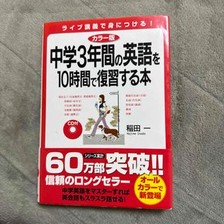 中学３年間の英語を１０時間で復習する本