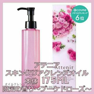 Attenir - アテニア スキンクリア クレンズ オイル ブーケドローズ 175mL ボトル本体