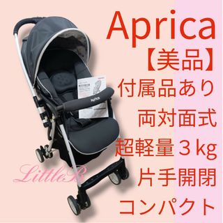 アップリカ(Aprica)のアップリカ【美品】付属品あり 両対面式 超軽量３kg 片手開閉 スリム収納 Ａ型(ベビーカー/バギー)