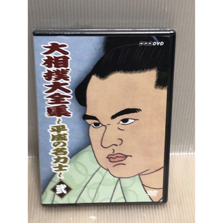 大相撲大全集〜平成の名力士〜　弐 DVD(スポーツ/フィットネス)