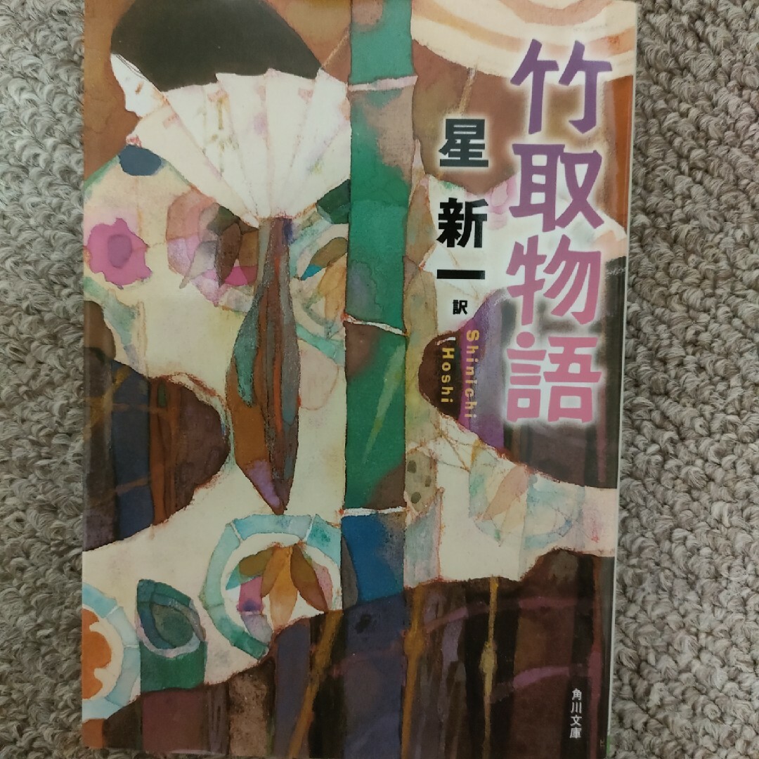 竹取物語 エンタメ/ホビーの本(文学/小説)の商品写真