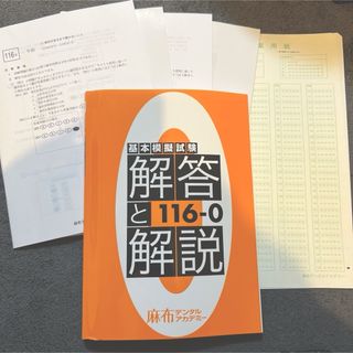 【書込みなし】麻布デンタルアカデミー 模擬試験116-0(健康/医学)