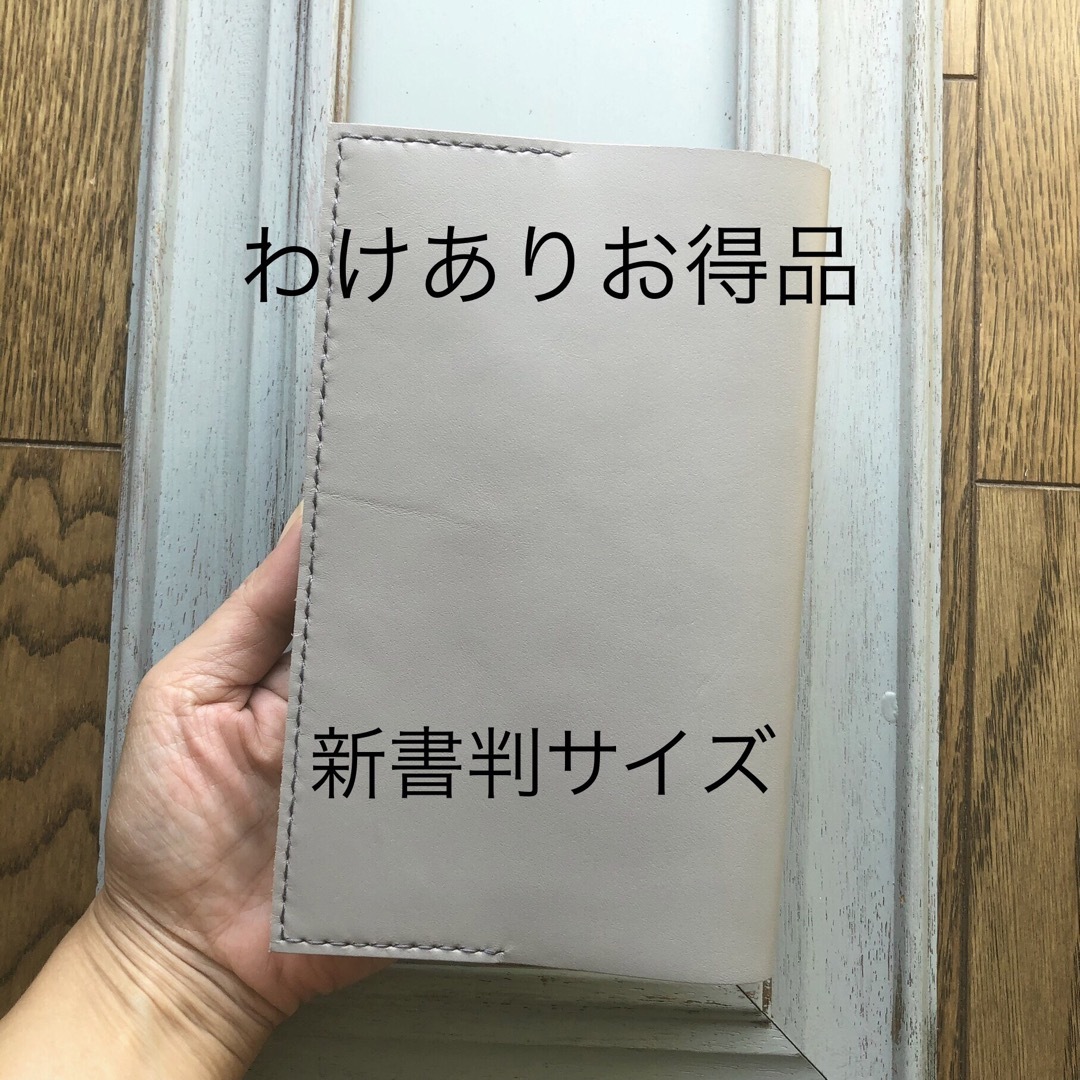 ★わけありお得品　③新書判　シンプル型のブックカバー03  牛革ライトグレー ハンドメイドの文具/ステーショナリー(ブックカバー)の商品写真