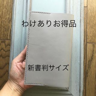 ★わけありお得品　③新書判　シンプル型のブックカバー03  牛革ライトグレー(ブックカバー)